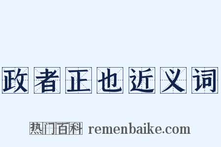 政者正也近义词是什么意思的图片